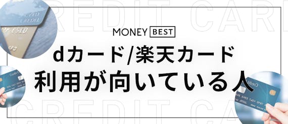 Dカードと楽天カードを徹底比較 特徴を分析 二枚持ちのメリットまで クレジットカード Money Best おすすめのクレジットカード やキャッシュレス決済 資産運用 投資 ネット証券 Fx口座 カードローン キャッシングをランキング形式で比較 検討できるお金情報