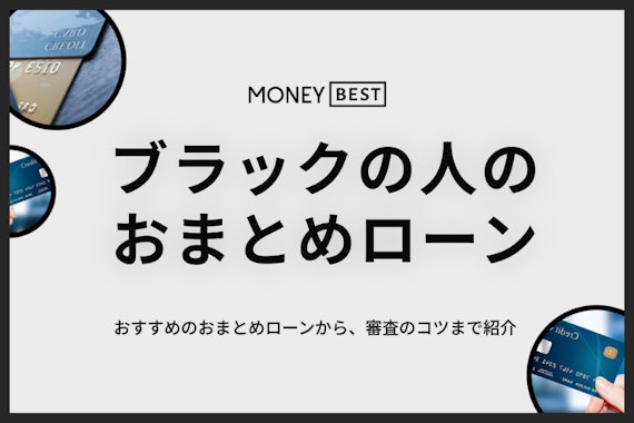 調査】ブラックでも通るおまとめローンはない？審査対策・借りやすいローン会社を紹介 - カードローン - MONEY BEST |  クレジットカード・カードローンのおすすめ紹介