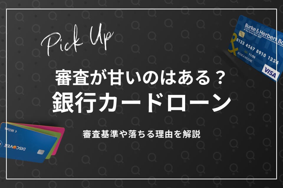 審査が甘い銀行カードローンはどこ？即日融資やおすすめの借入先を紹介 - カードローン - MONEY BEST | クレジットカード・カード ...