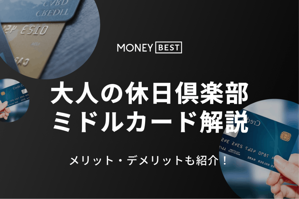 大人の休日倶楽部ミドルカードを徹底解説｜メリット・デメリットも紹介 - クレジットカード - MONEY BEST | クレジットカード ...