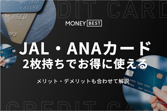 JALカードとANAカードの2枚持ちはかなりお得！メリット・デメリットも合わせて解説 - クレジットカード - MONEY BEST |  クレジットカード・カードローンのおすすめ紹介