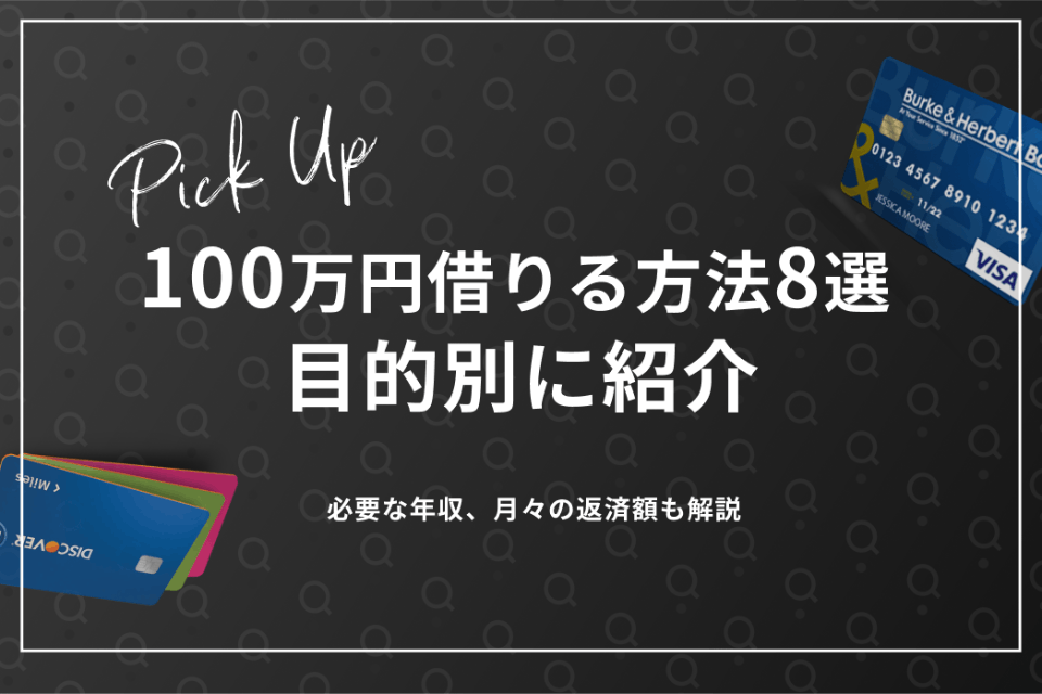 100万円借りる方法を8選を目的別に紹介｜必要な年収、月々の返済額も解説 - カードローン - MONEY BEST | クレジットカード・カードローン のおすすめ紹介