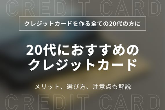 代におすすめの人気クレジットカード10選 初めて作るカードの選び方も紹介 クレジットカード Money Best おすすめの クレジットカードやキャッシュレス決済 資産運用 投資 ネット証券 Fx口座 カードローン キャッシングをランキング形式で比較 検討できる